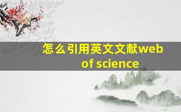 怎么引用英文文献web of science